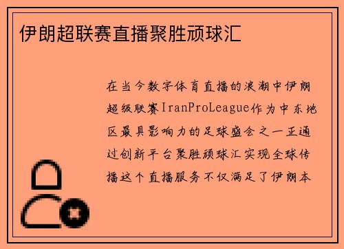 伊朗超联赛直播聚胜顽球汇