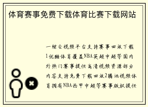 体育赛事免费下载体育比赛下载网站