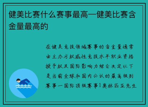 健美比赛什么赛事最高—健美比赛含金量最高的