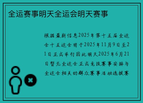 全运赛事明天全运会明天赛事
